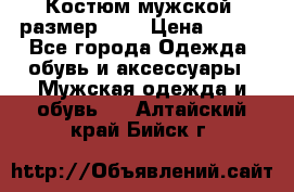 Костюм мужской ,размер 50, › Цена ­ 600 - Все города Одежда, обувь и аксессуары » Мужская одежда и обувь   . Алтайский край,Бийск г.
